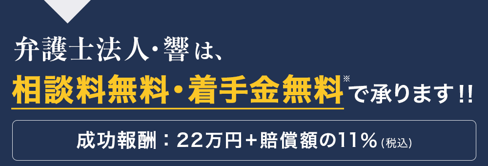 弁護士法人・響は、相談料・着手金無料で承ります！！