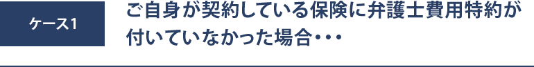 弁護士費用特約が自身の保険についていなかった場合