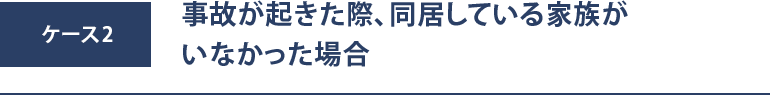 弁護士費用特約が自身の保険についていなかった場合