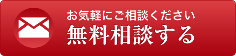 無料相談する