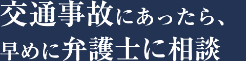 交通事故にあったら、早めに弁護士に相談