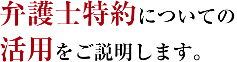 弁護士特約についての活用をご説明します。