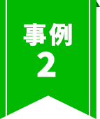 事例2