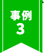事例3
