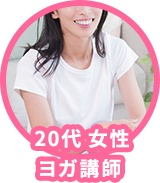 20代 女性 ヨガ講師