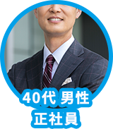 40代 男性 正社員