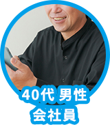 40代 男性 会社員