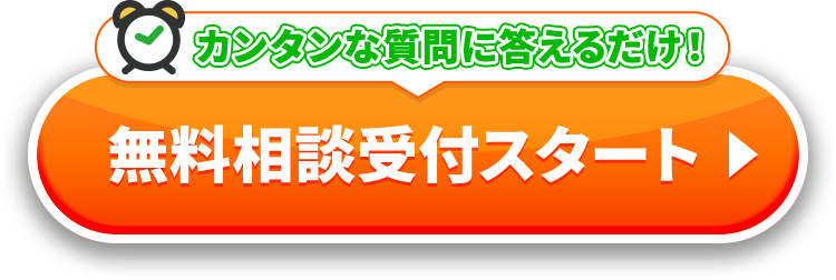 無料相談スタート