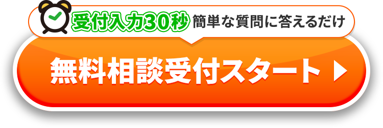 無料相談スタート