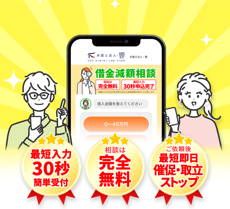 借金減額相談|完全無料・匿名OK・最短30秒入力