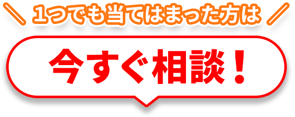 1つでも当てはまった方は今すぐチェック!