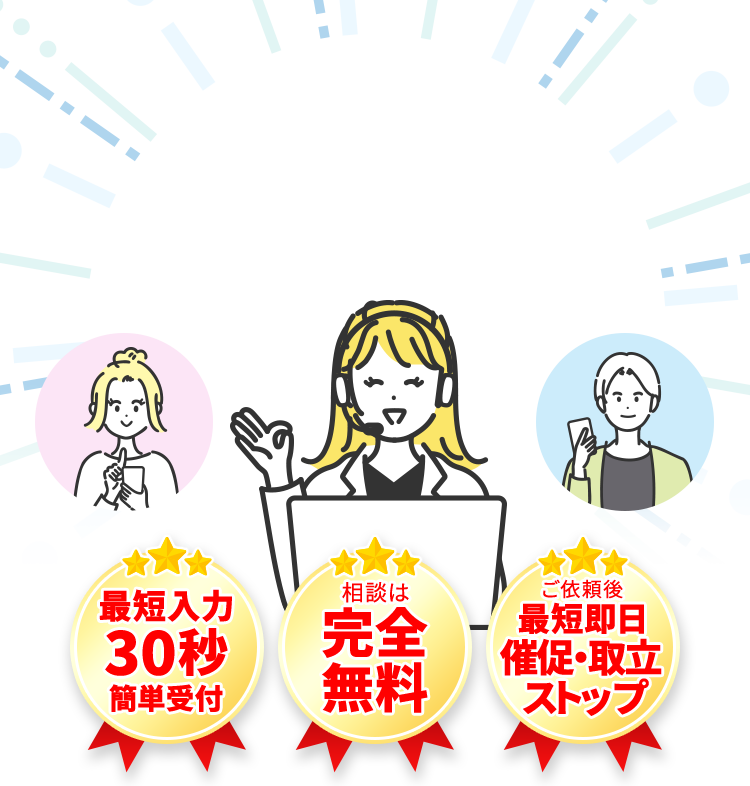 借金減額相談|完全無料・匿名OK・最短30秒入力