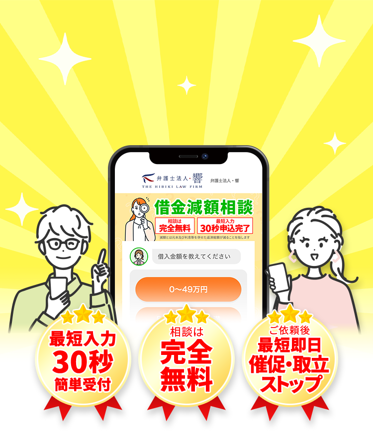 借金減額相談|完全無料・匿名OK・最短30秒入力