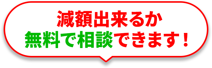 まずは無料の減額相談で減額出来るかチェック!