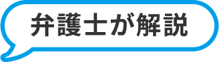 弁護士が解説