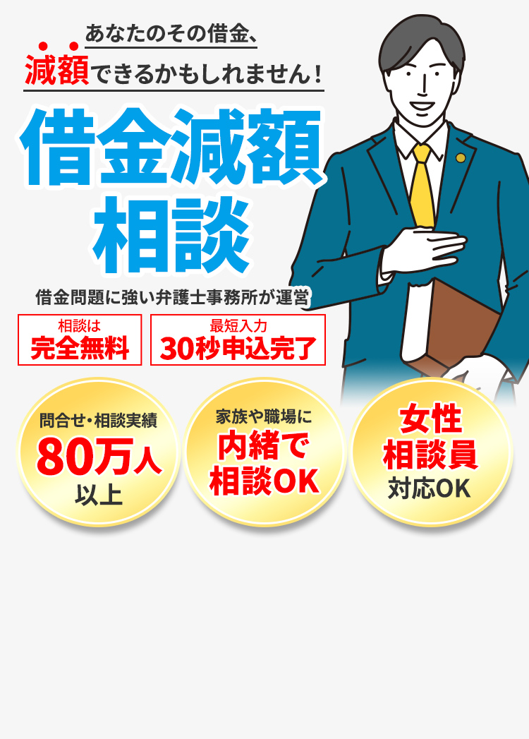 借金減額相談